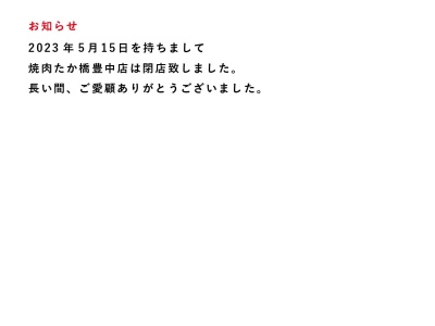 焼肉 たか橋(日本、〒561-0864大阪府豊中市夕日丘２丁目１７−１)