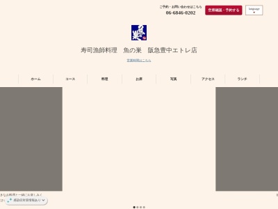 魚の巣阪急豊中エトレ店(大阪府豊中市玉井町1-1-1)