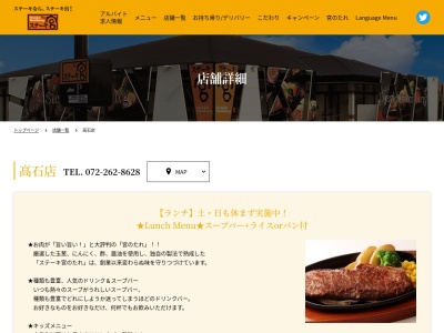 ステーキ宮 高石店のクチコミ・評判とホームページ