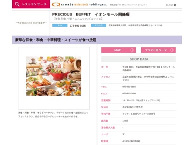 プレシャスビュッフェ(日本、〒575-0001大阪府四條畷市砂４丁目3番２)