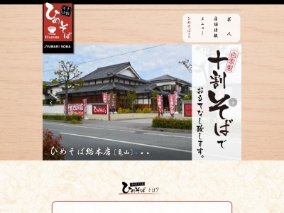 十割そばの店ひめそば総本店(兵庫県姫路市亀山2-191)