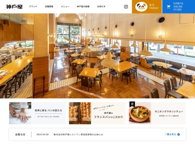神戸屋レストラン 西宮店のクチコミ・評判とホームページ