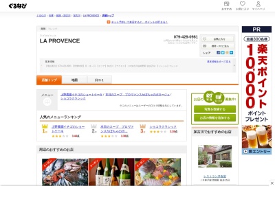 ランキング第12位はクチコミ数「0件」、評価「0.00」で「ラ プロヴァンス/ LA PROVENCE」