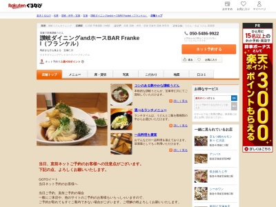 讃岐ダイニングandホースBAR Frankel(フランケル)(兵庫県宝塚市仁川北2-5-1 さらら仁川北館1F)