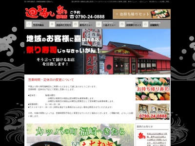 祭り寿司福崎店(兵庫県神崎郡福崎町西田原1689)