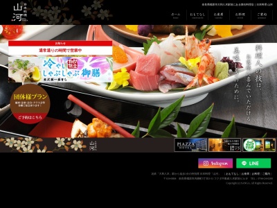 日本料理 山河のクチコミ・評判とホームページ