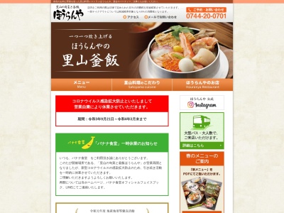 奈良の里山料理 ほうらんやのクチコミ・評判とホームページ
