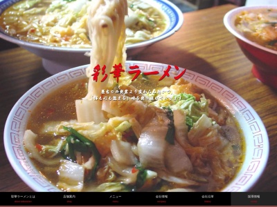 彩華ラーメン 桜井店(日本、〒633-0068奈良県桜井市５２２１)