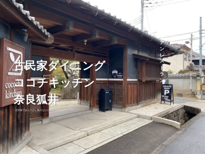 ココチキッチン奈良狐井(日本、〒639-0234奈良県香芝市狐井６１３)