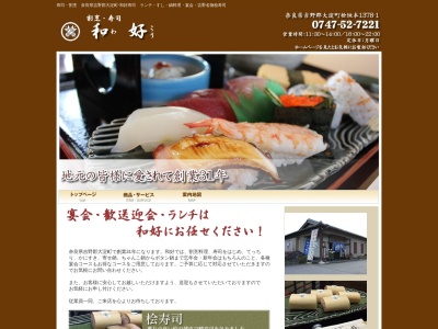 和好寿司のクチコミ・評判とホームページ