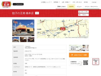 餃子の王将 橋本店(日本、〒648-0073和歌山県橋本市市脇１丁目５−３)