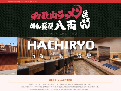 ランキング第15位はクチコミ数「0件」、評価「0.00」で「和歌山ラーメン八両 白浜新地店」