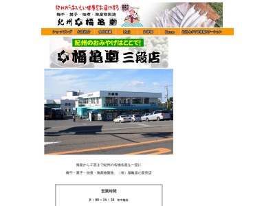 福亀堂三段店(日本、〒649-2211和歌山県西牟婁郡白浜町2927)