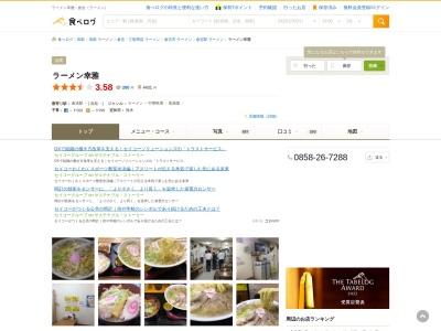 ラーメン幸雅(日本、〒682-0023鳥取県倉吉市山根５８３−２)