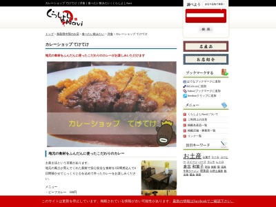 倉吉パークスクエア食彩舘カレーショップてけてけ(日本、〒682-0816鳥取県倉吉市駄経寺町１９８−２)