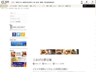 こおげの夢豆庵のクチコミ・評判とホームページ