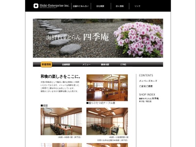 四季庵 松江店のクチコミ・評判とホームページ