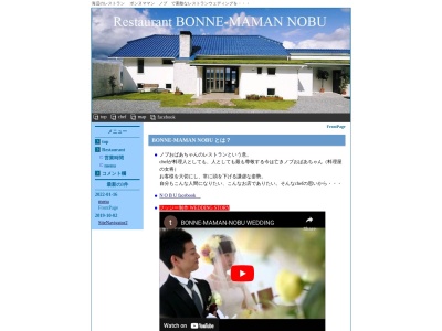 レストラン・ボンヌママン・ノブのクチコミ・評判とホームページ