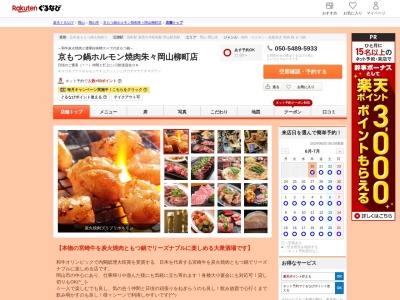 京もつ鍋ホルモン焼肉朱々岡山柳町店(岡山県岡山市北区柳町1-2-1 栢野ビル1F)