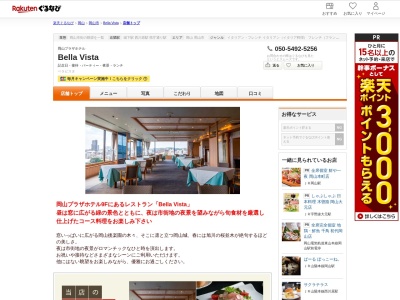 Bella Vista(岡山県岡山市中区浜2-3-12 岡山プラザホテル)