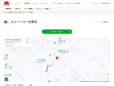 モスバーガー 赤磐店のクチコミ・評判とホームページ