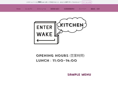 ENTER WAKE キッチンのクチコミ・評判とホームページ