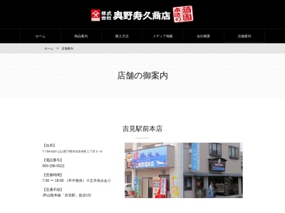 奥野寿久商店吉見駅前店(山口県下関市吉見本町1-5-8)