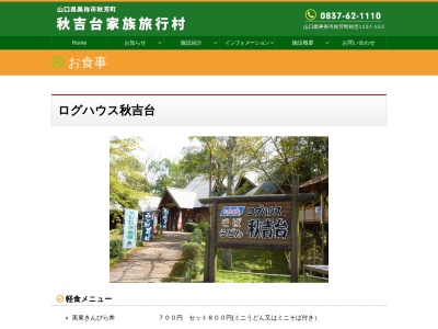 秋吉台家族旅行村ログハウス食堂(日本、〒754-0511 山口県美祢市秋芳町秋吉 秋芳町秋吉秋吉台1237−545)