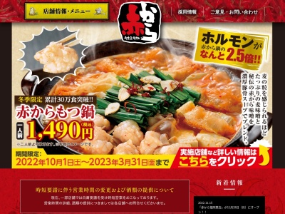 赤から 徳島脇町店のクチコミ・評判とホームページ