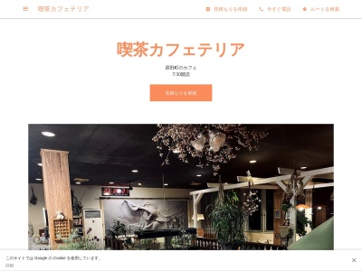 喫茶カフェテリアのクチコミ・評判とホームページ