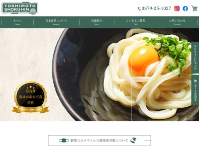 吉本食品のクチコミ・評判とホームページ