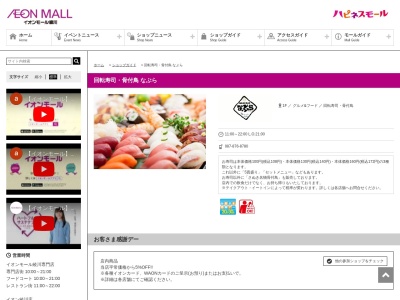 イオンモール綾川 1F回転寿司すしえもん(香川県綾歌郡綾川町萱原822-1)