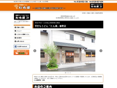 たも屋春野店(高知県高知市春野町弘岡下3454-1)