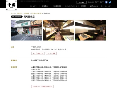千房高知野市店のクチコミ・評判とホームページ