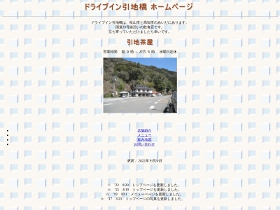 ドライブイン引地橋(高知県吾川郡仁淀川町引地62)