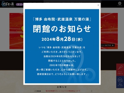 万葉の湯(福岡県福岡市博多区豊2-3-66)