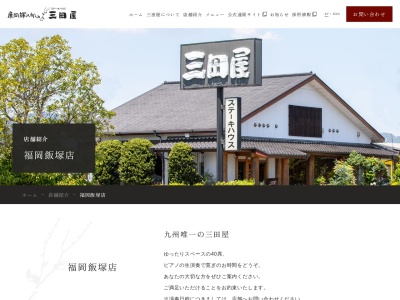 三田屋飯塚店のクチコミ・評判とホームページ