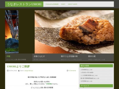 うなぎレストラン UMORIのクチコミ・評判とホームページ