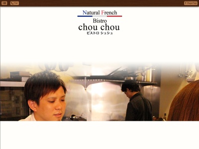 Natural French Bistro chou chouのクチコミ・評判とホームページ