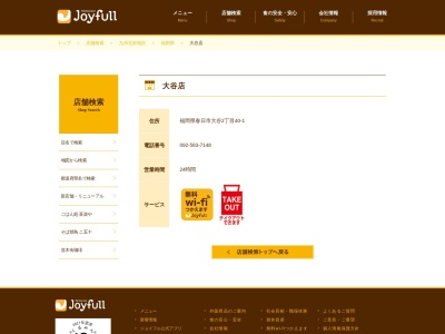 ジョイフル 大谷店のクチコミ・評判とホームページ