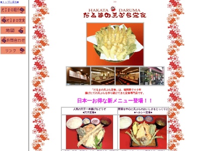 ランキング第9位はクチコミ数「0件」、評価「0.00」で「だるまの天ぷら定食 大野城店」