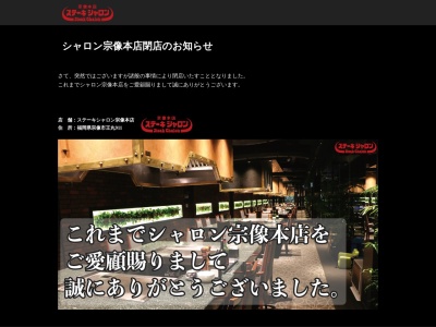 ステーキシャロン宗像本店のクチコミ・評判とホームページ
