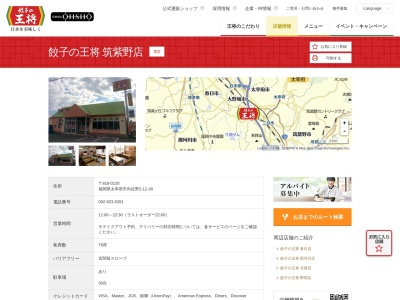 餃子の王将 筑紫野店(日本、〒818-0135 福岡県太宰府市向佐野２丁目１２ 向佐野２丁目１２−３０)