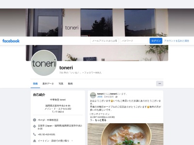 中華食堂 toneriのクチコミ・評判とホームページ