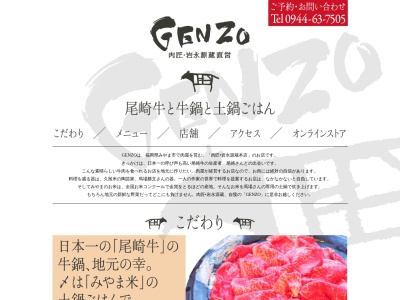 GENZOのクチコミ・評判とホームページ