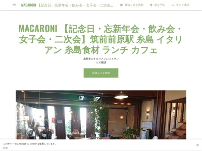 MACARONIのクチコミ・評判とホームページ