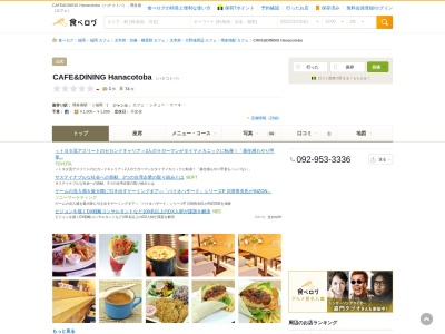 CAFE&DINING Hanacotoba -カフェアンドダイニングハナコトバ- 花言葉のクチコミ・評判とホームページ