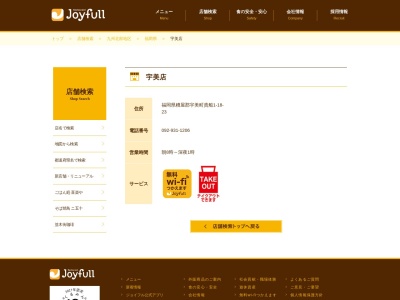 ジョイフル 宇美店のクチコミ・評判とホームページ