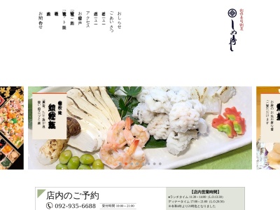 しめ寿司のクチコミ・評判とホームページ