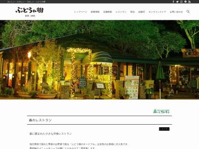 森のレストランのクチコミ・評判とホームページ